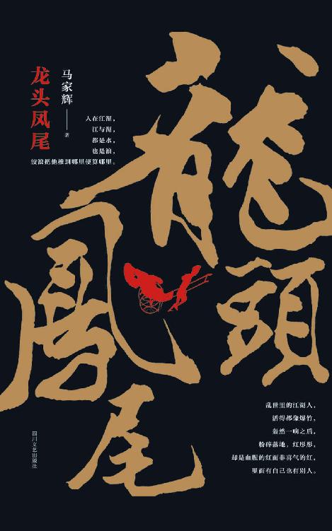 龙头凤尾