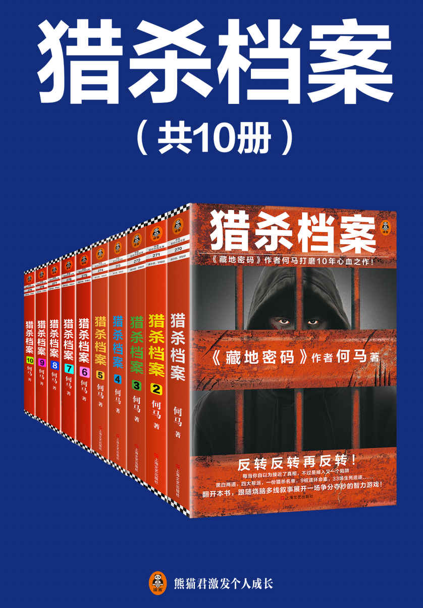 《猎杀档案》完结版（全10册）