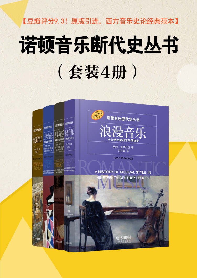 《诺顿音乐断代史丛书》（套装共4册）