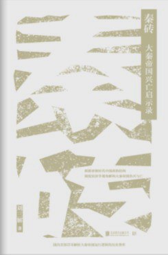 秦砖：大秦帝国兴亡启示录