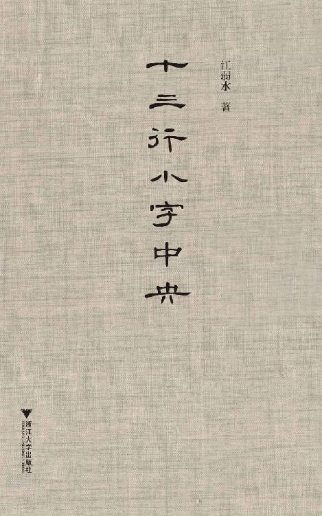 十三行小字中央