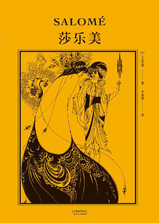 莎乐美