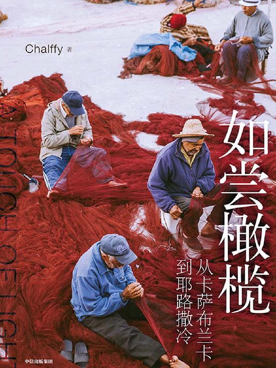 如尝橄榄：从卡萨布兰卡到耶路撒冷