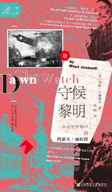 守候黎明：全球化世界中的约瑟夫·康拉德