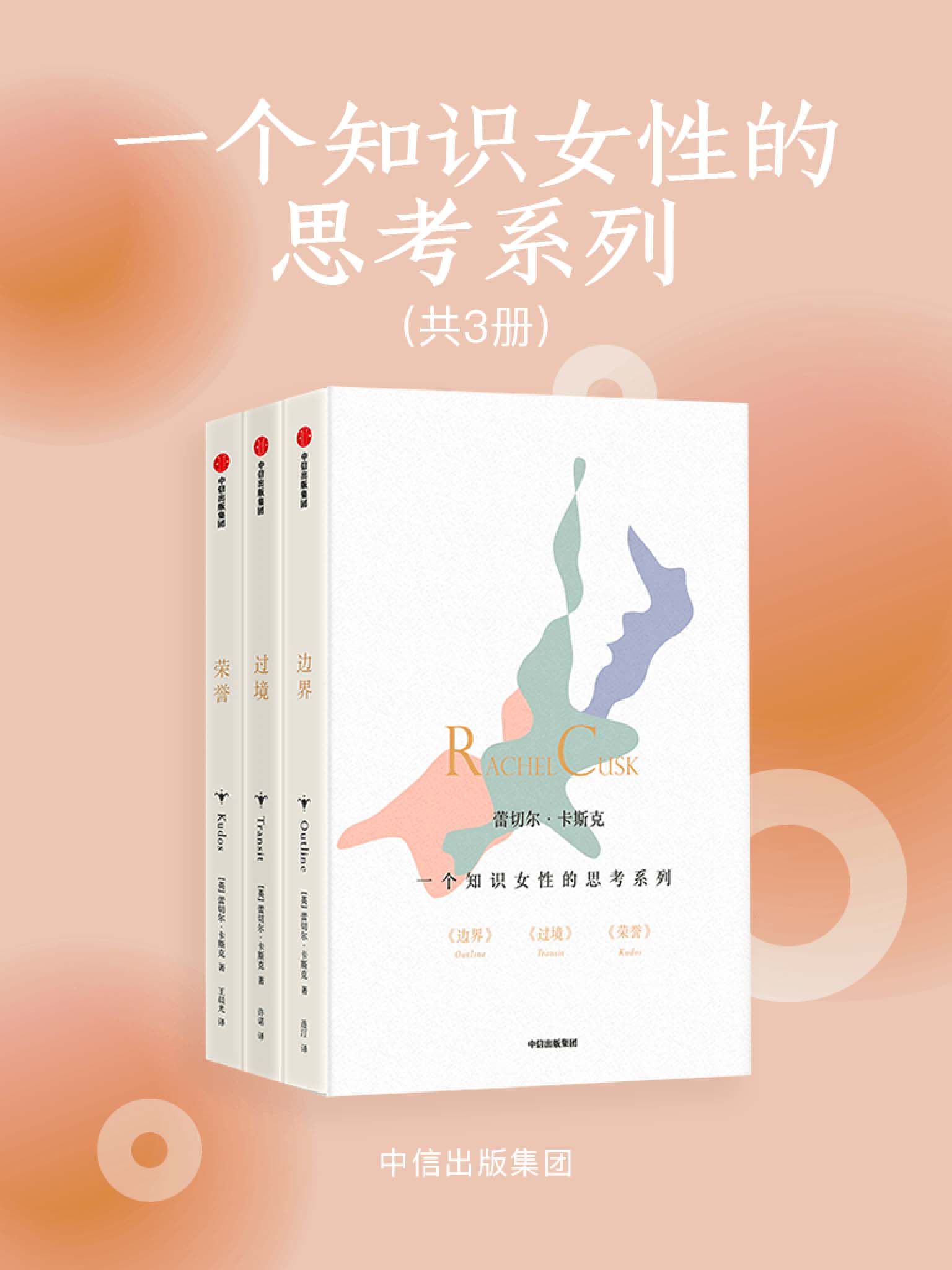 一个知识女性的思考系列：《边界》《过境》《荣誉》