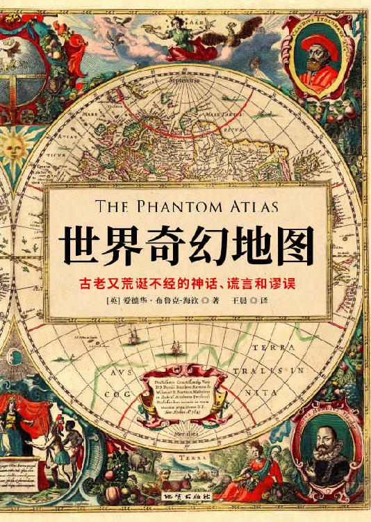 世界奇幻地图：古老又荒诞不经的神话、谎言和谬误