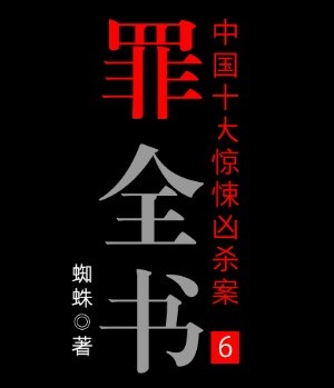 十宗罪6