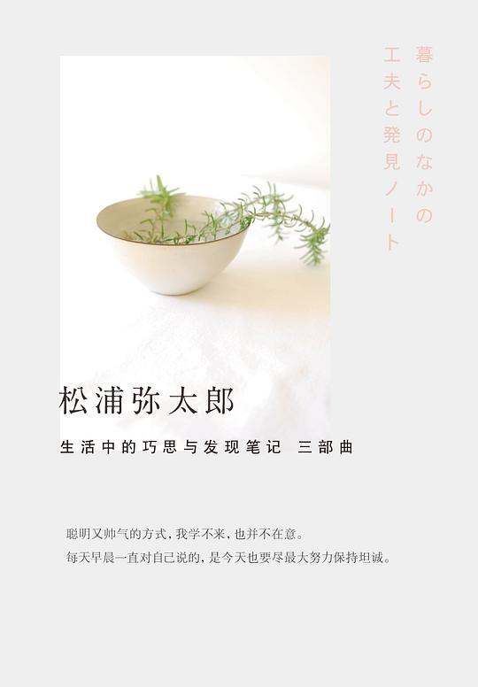 《松浦弥太郎：生活中的巧思与发现笔记》三部曲