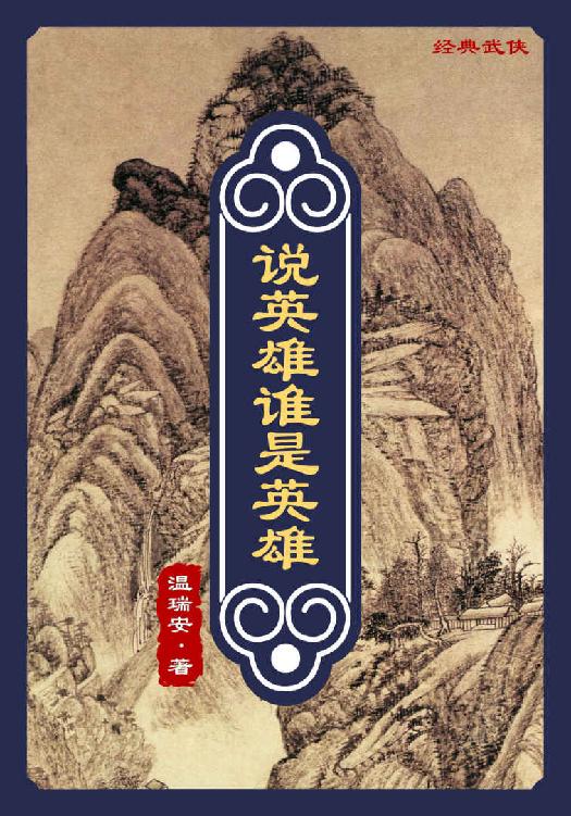 说英雄谁是英雄