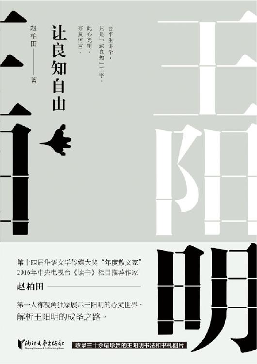 王阳明：让良知自由