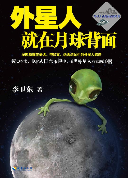 外星人就在月球背面1