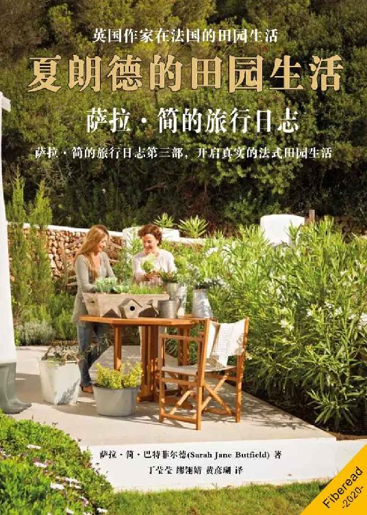 夏朗德的田园生活：萨拉·简的旅行日志
