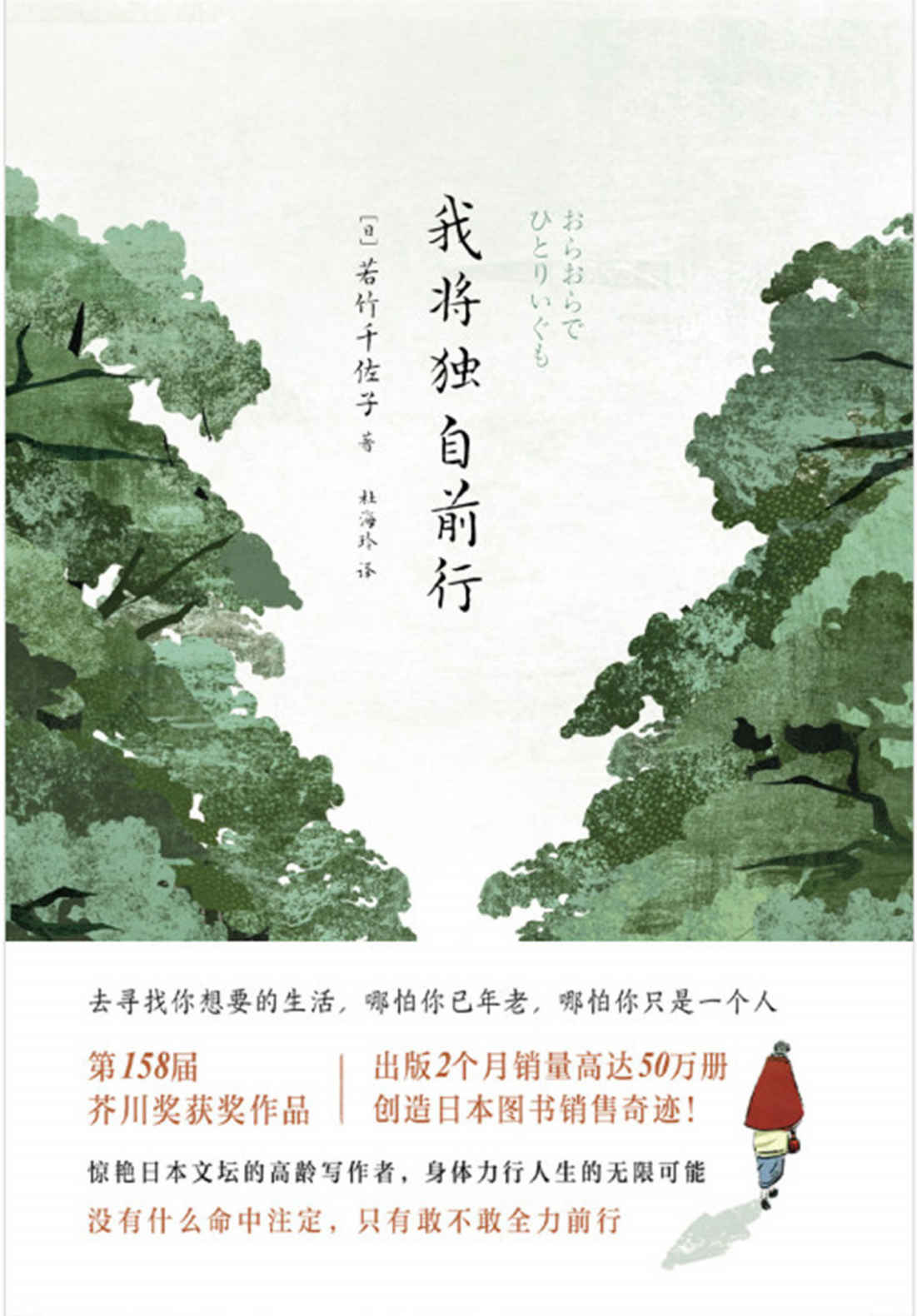 我将独自前行