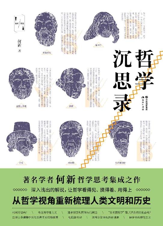 哲学沉思录