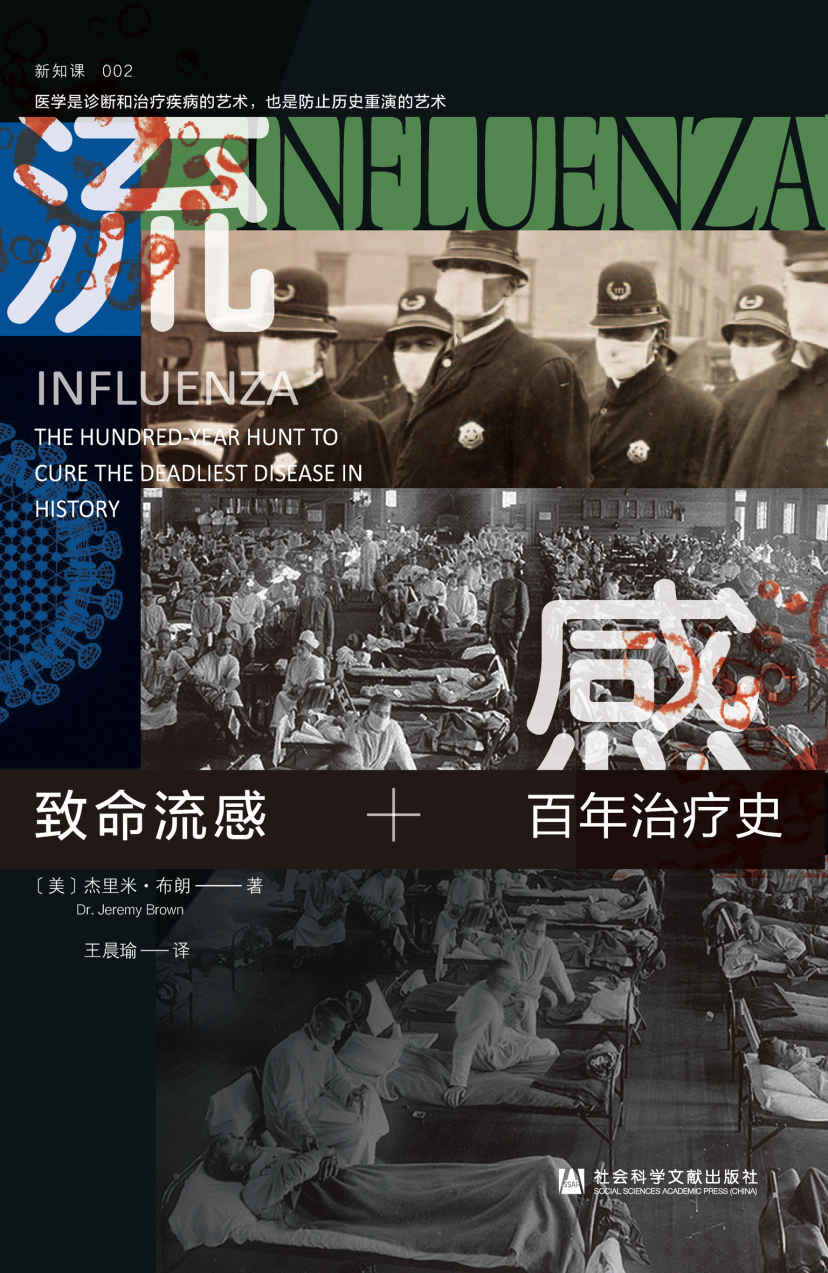 致命流感：百年治疗史