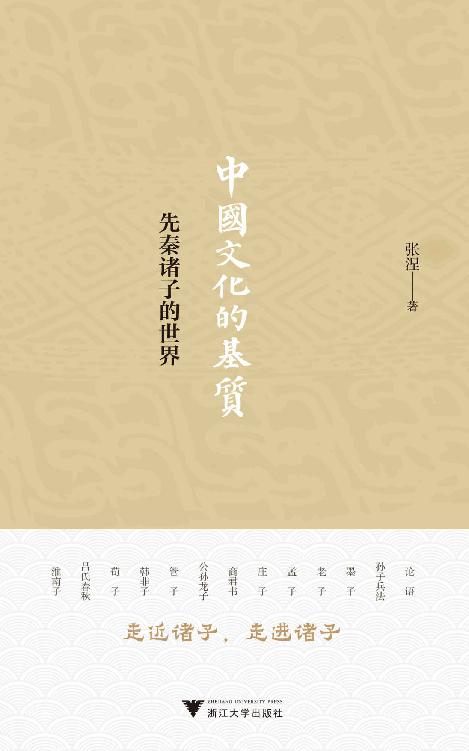 中国文化的基质：先秦诸子的世界