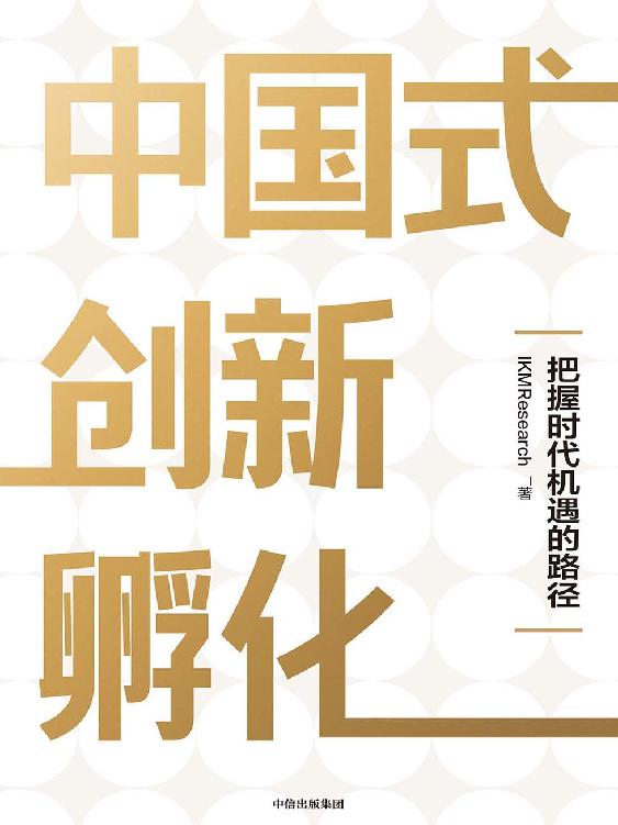 中国式创新孵化