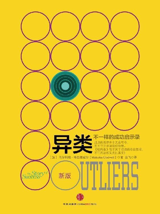 异类:不一样的成功启示录