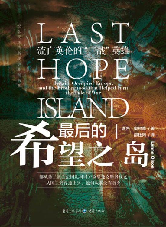 最后的希望之岛：流亡英伦的“二战”英雄