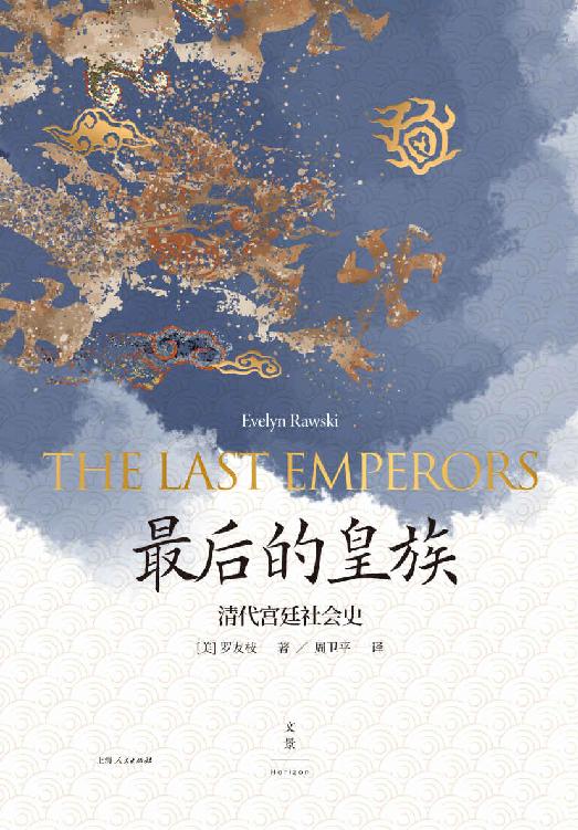 最后的皇族：清代宫廷社会史