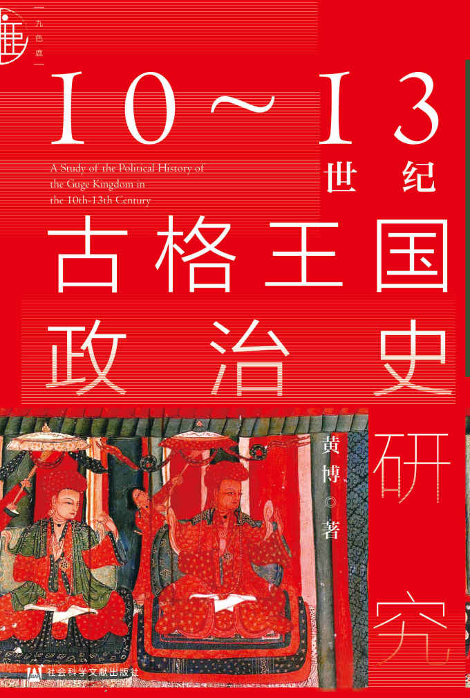10～13世纪古格王国政治史研究