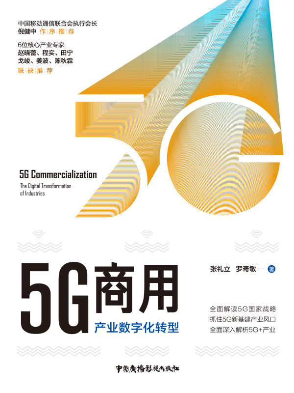 5G商用:产业数字化转型