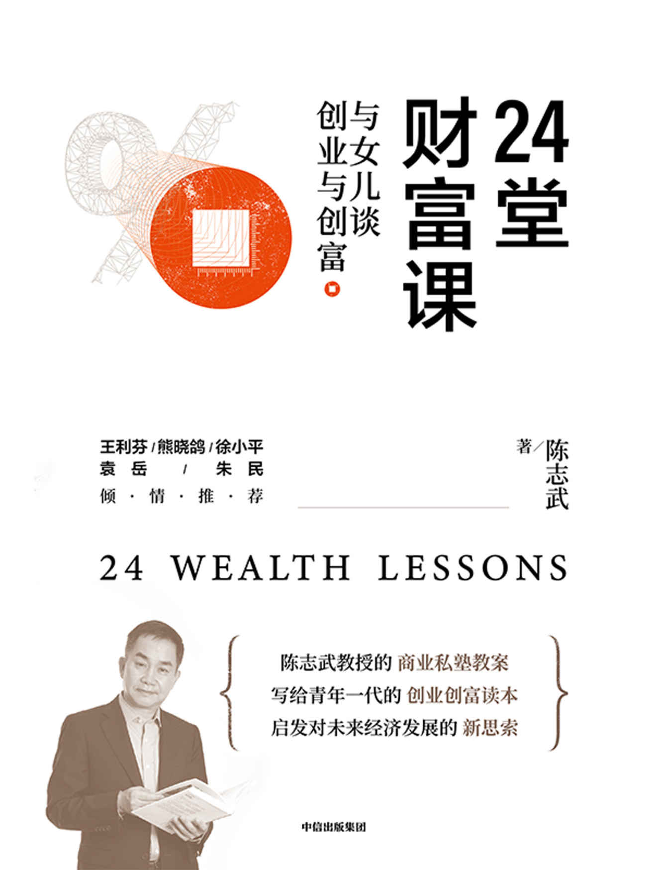 24堂财富课：与女儿谈创业与创富