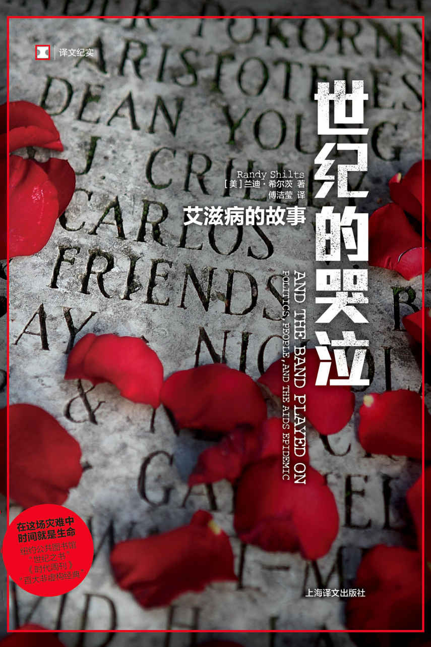 世纪的哭泣：艾滋病的故事