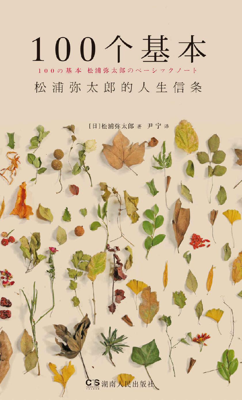 100个基本:松浦弥太郎的人生信条