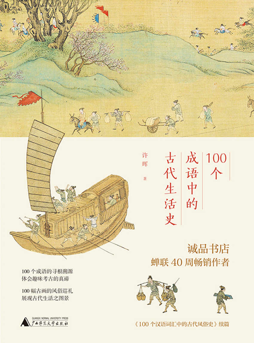 100个成语中的古代生活史