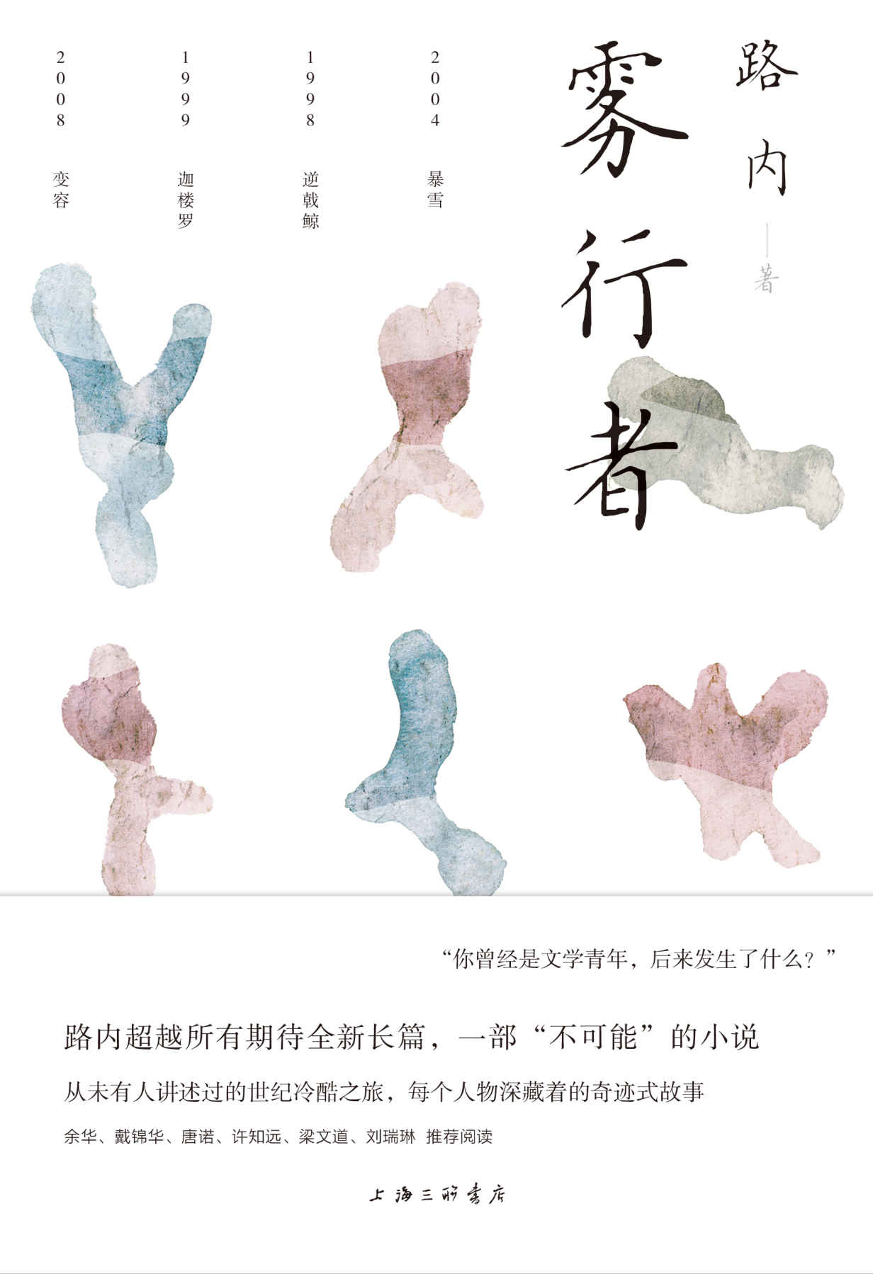 雾行者