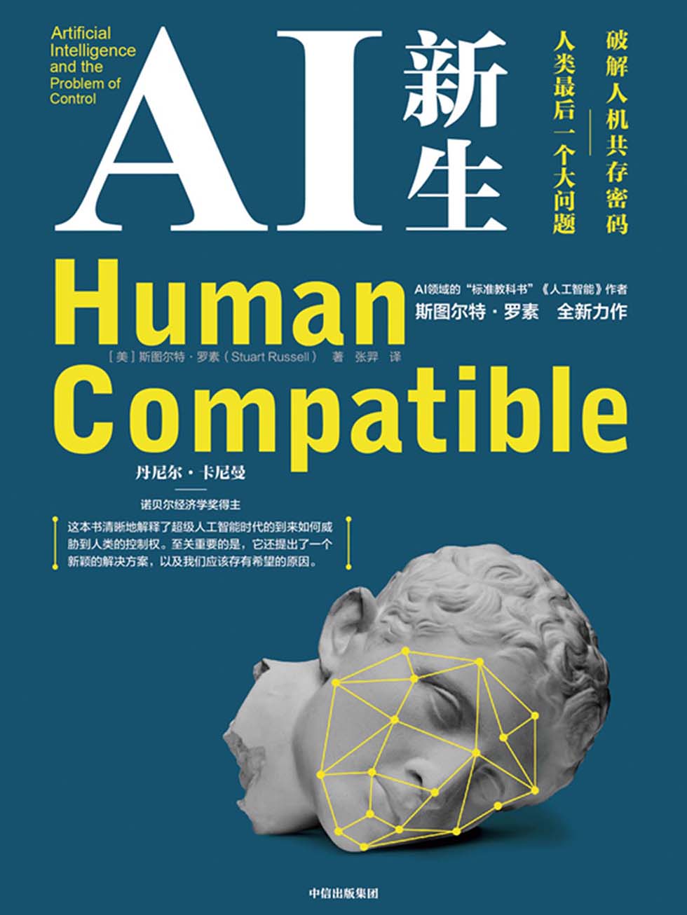 AI新生：破解人机共存密码：人类最后一个大问题