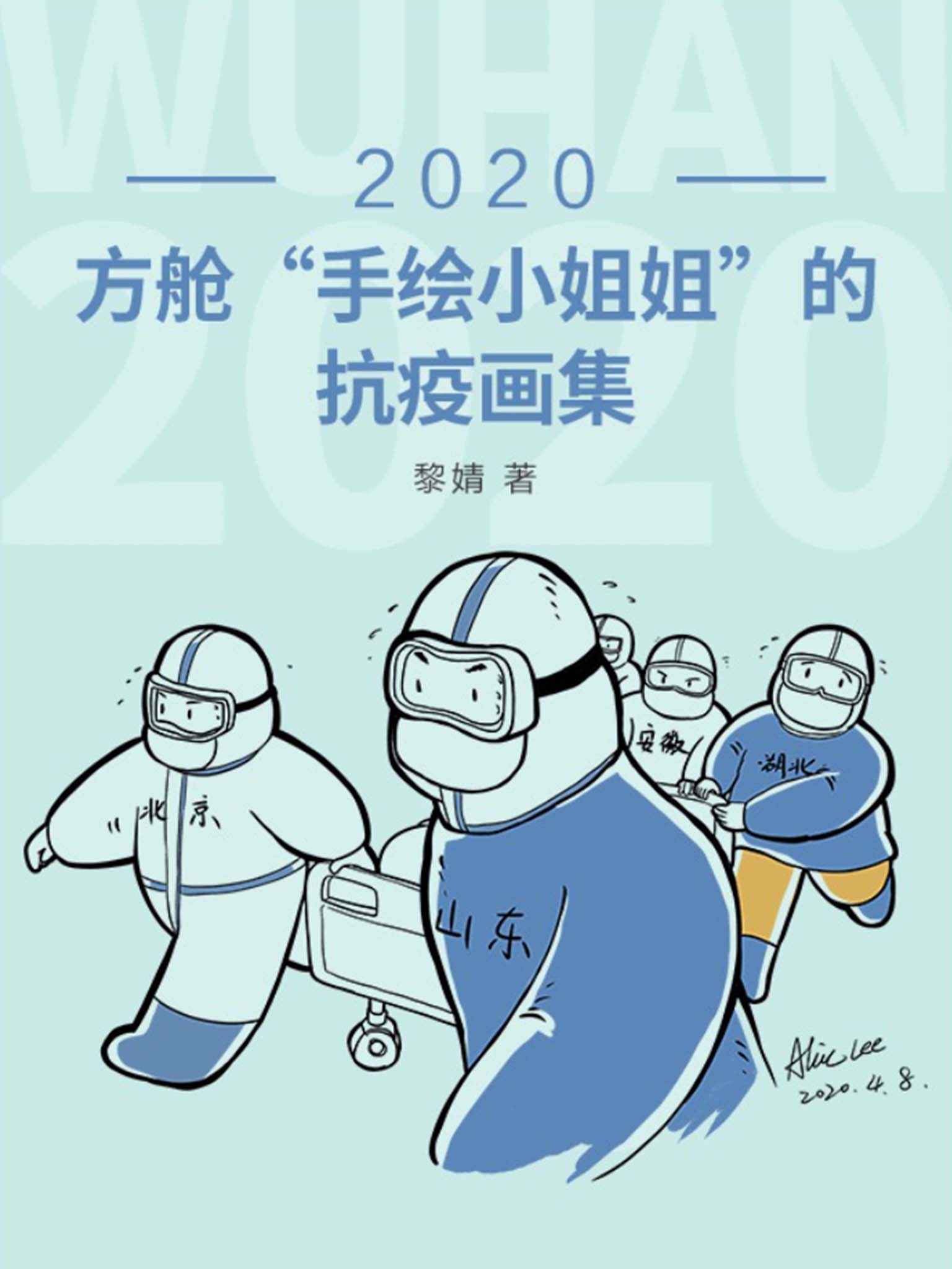 2020：方舱“手绘小姐姐”的抗疫画集