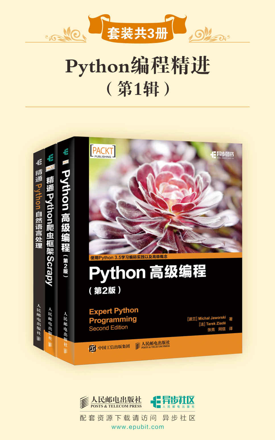 Python编程精进(第1辑)(套装共3册)