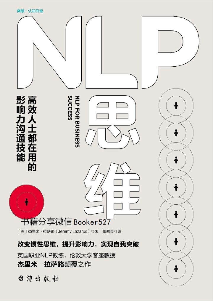 NLP思维：高效人士都在用的影响力沟通技能