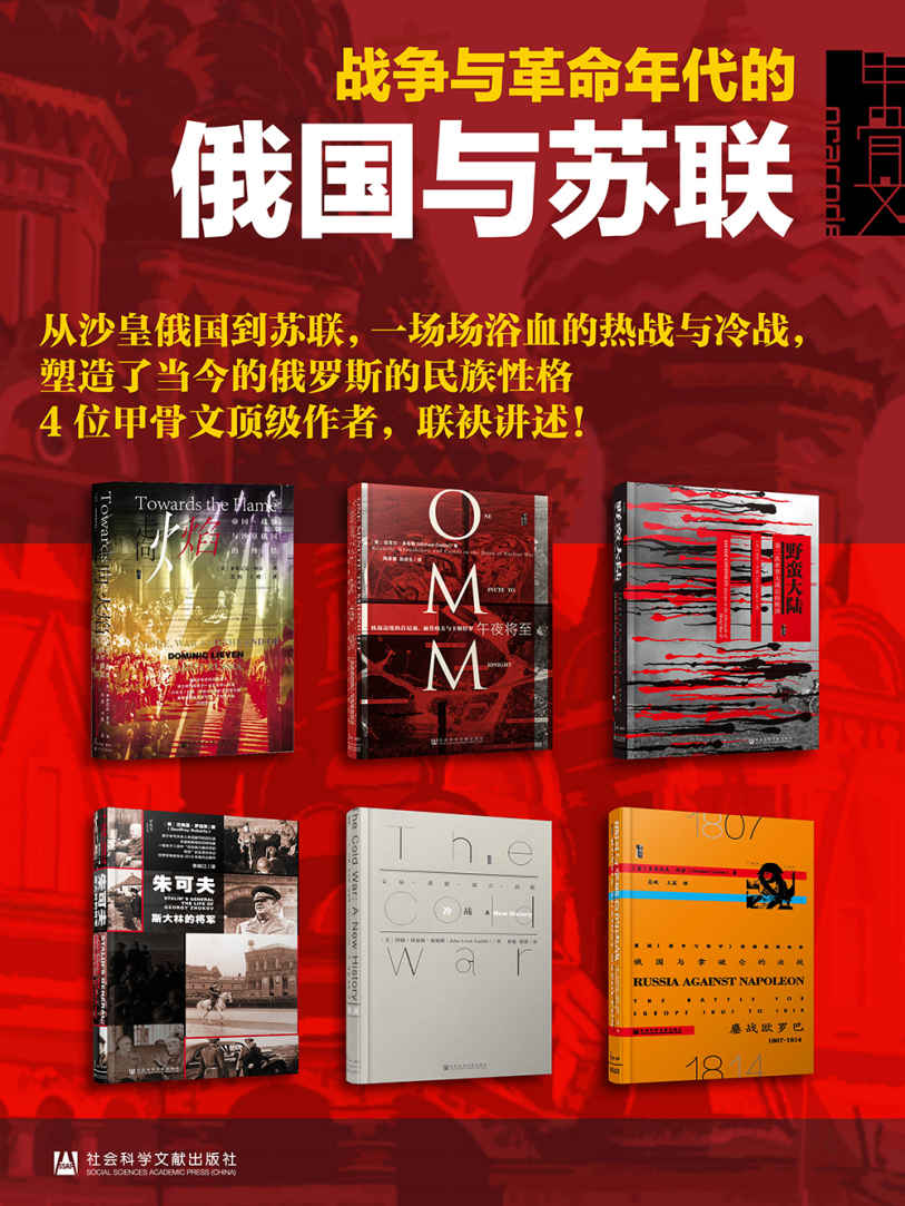 甲骨文·俄国史;战争与革命年代的俄国与苏联（全六册;走向火焰+俄国与拿破仑的决战+冷战+午夜将至+野蛮大陆+朱可夫）