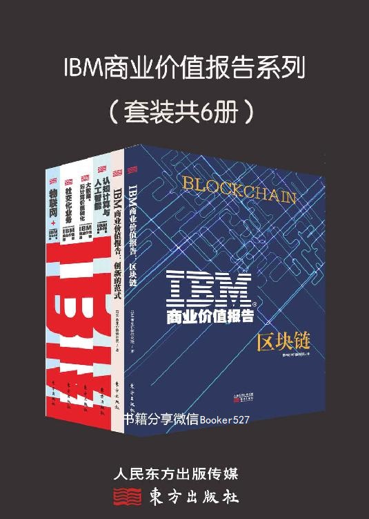 IBM商业价值报告系列（套装共6册）