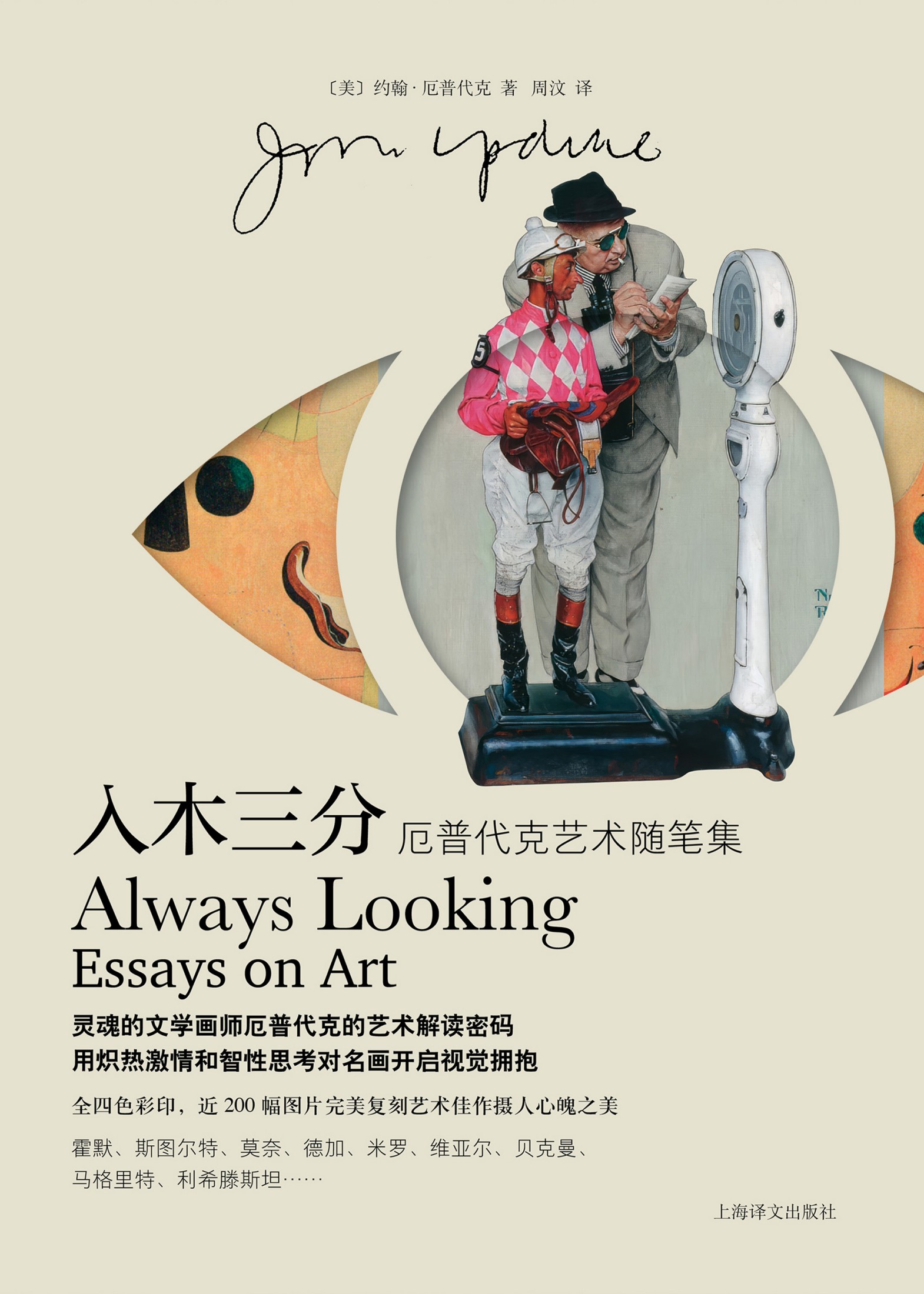 入木三分：厄普代克艺术随笔集