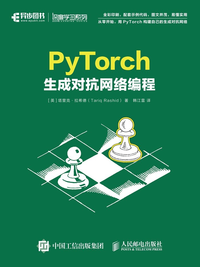 PyTorch生成对抗网络编程