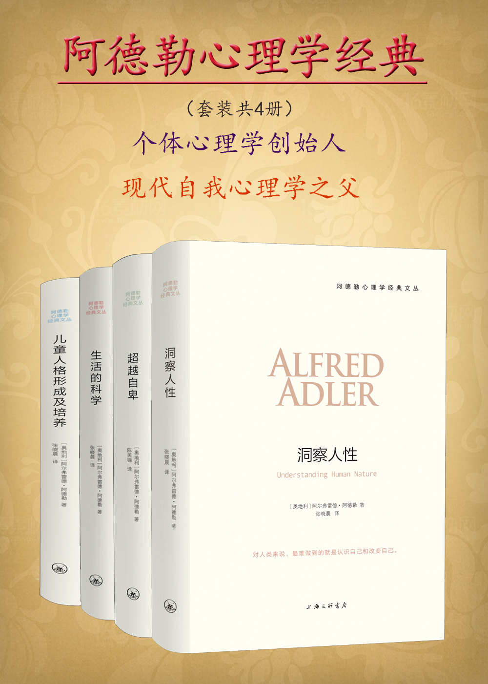 阿德勒心理学经典（共4册）