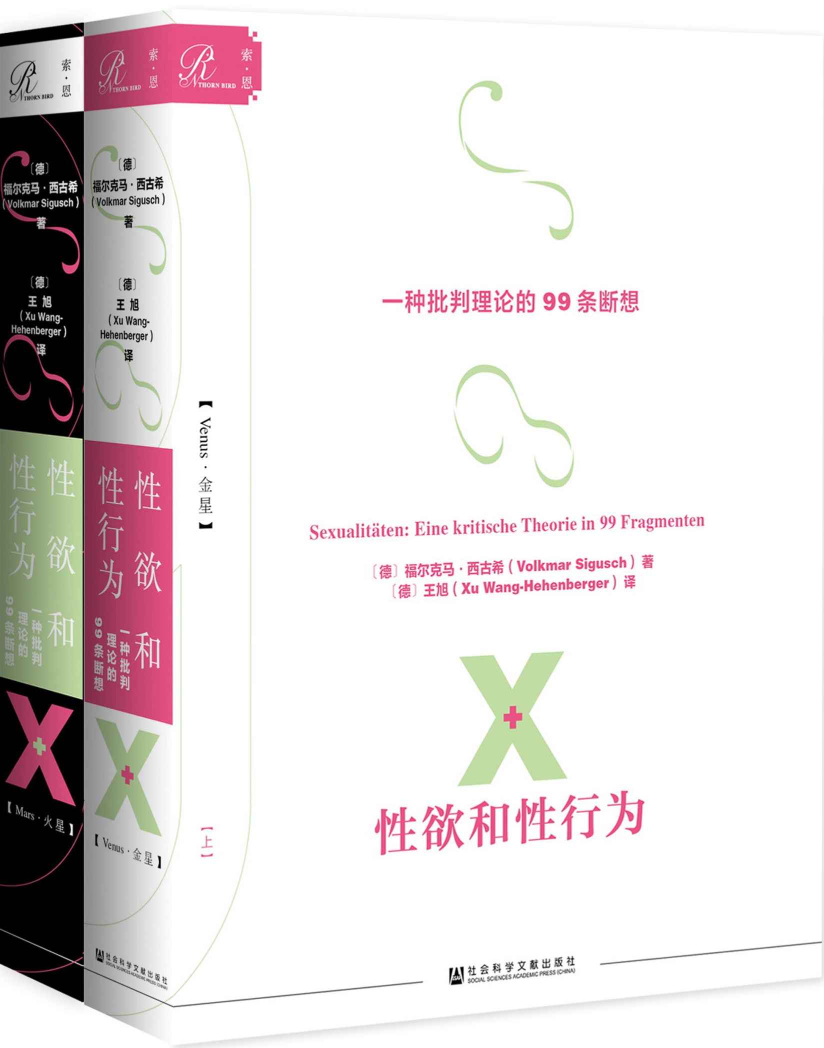 性欲和性行为：一种批判理论的99条断想（全2册）