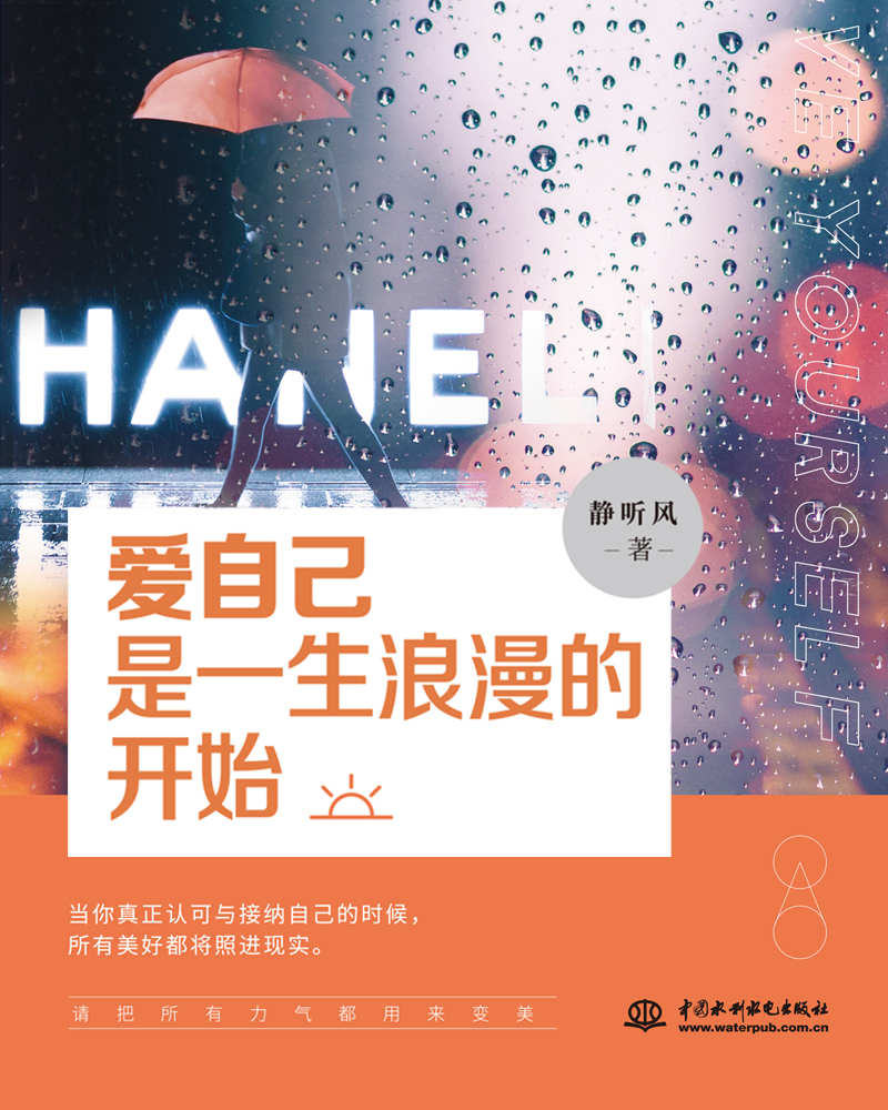 爱自己是一生浪漫的开始