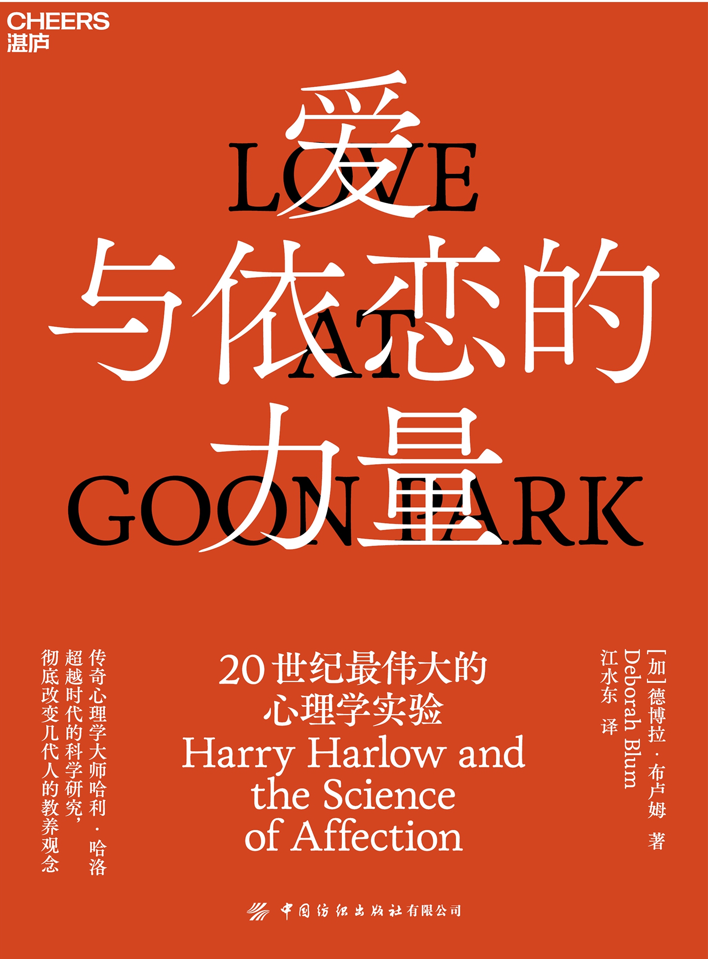 爱与依恋的力量：20世纪最伟大的心理学实验