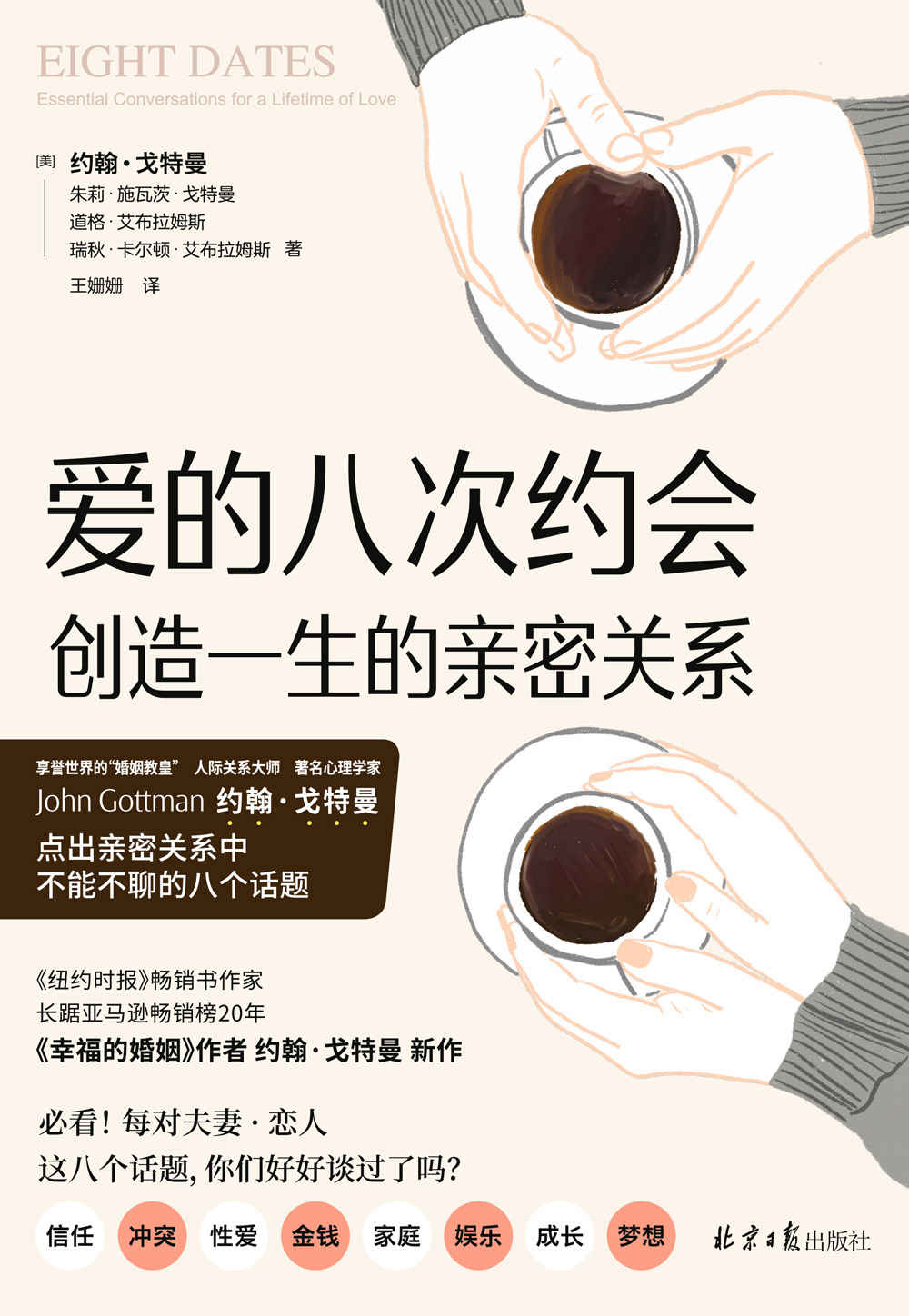 爱的八次约会