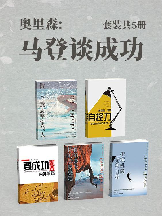 奥里森:马登谈成功（共5册）