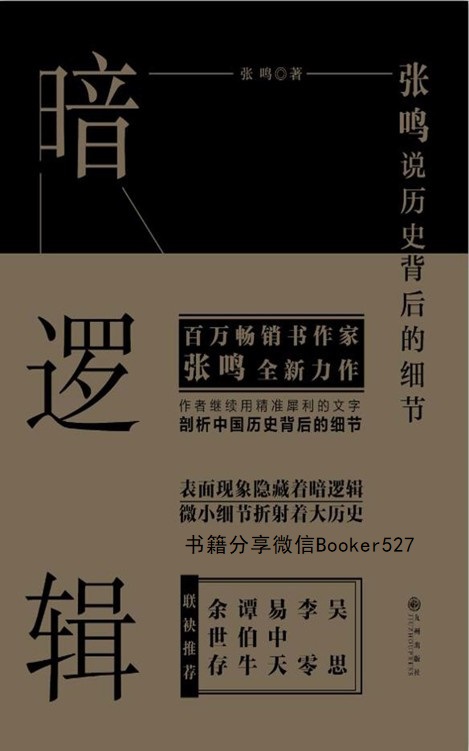 暗逻辑:张鸣说历史背后的细节