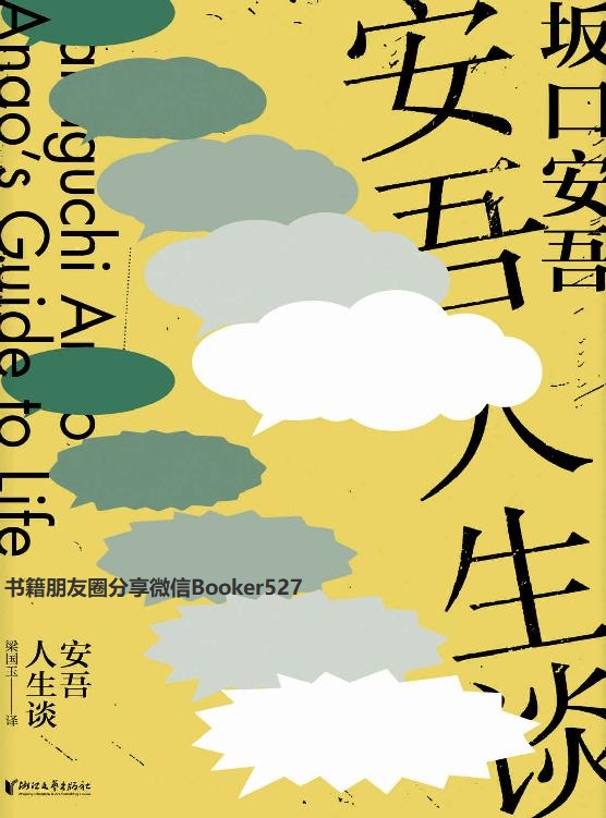 安吾人生谈