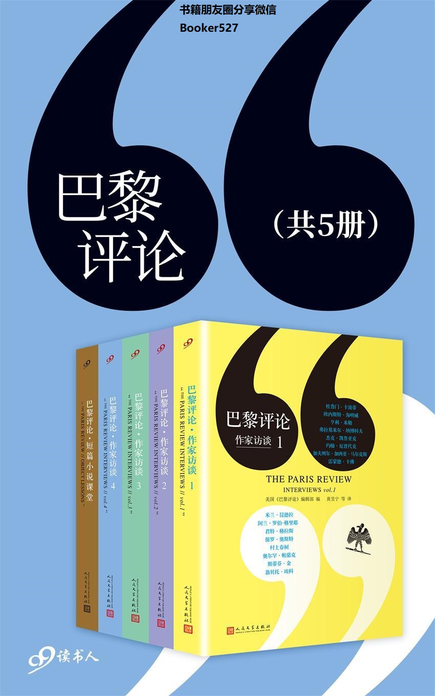 巴黎评论：作家访谈（套装共 5 册，作家访谈 1~4 + 短篇小说课堂）