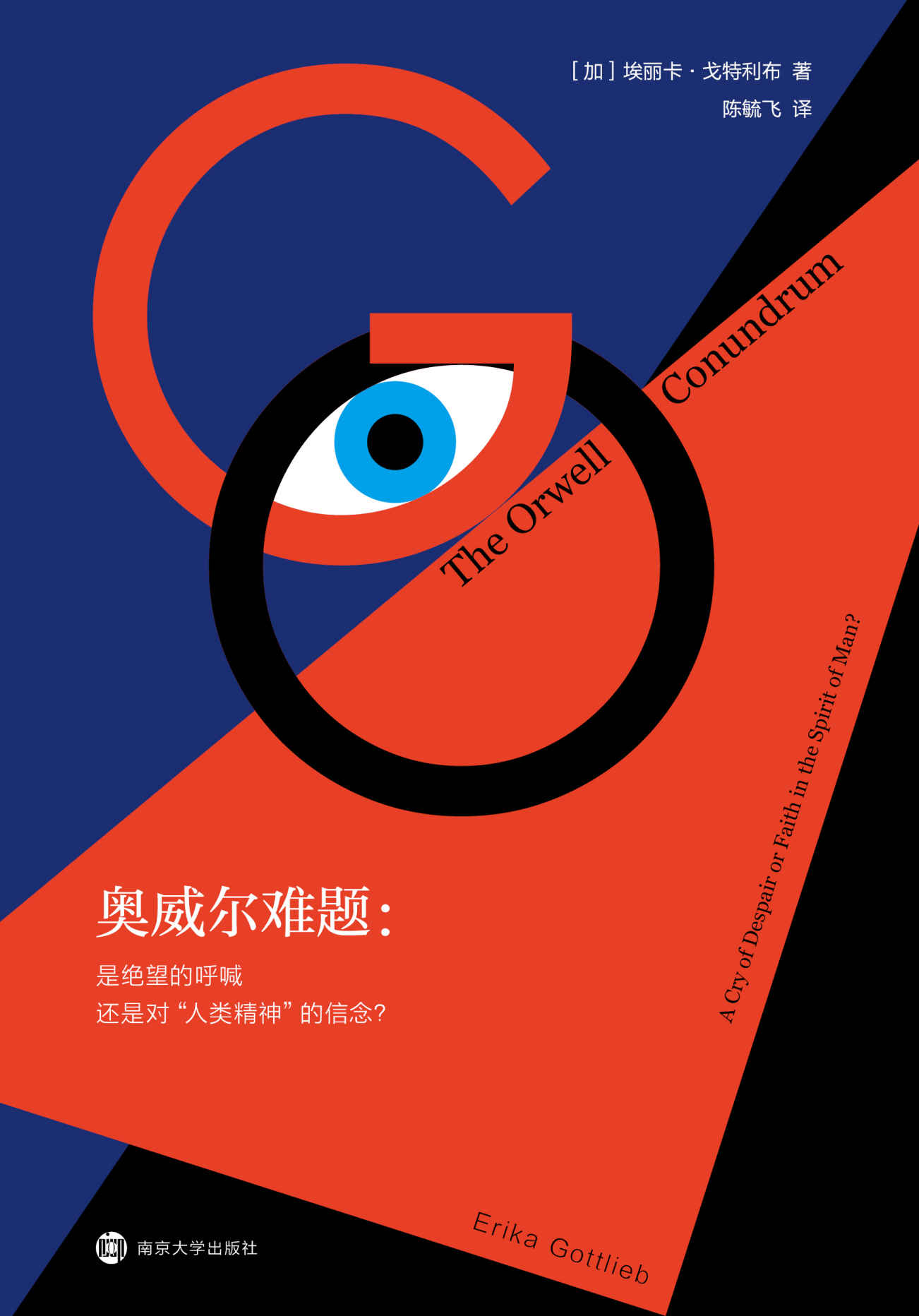 奥威尔难题：是绝望的呼喊还是对“人类精神”的信念？