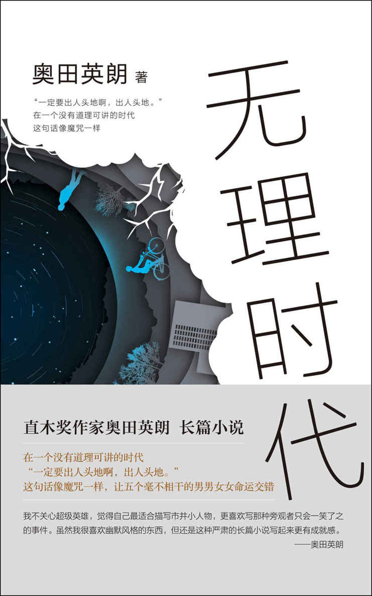 奥田英朗：无理时代